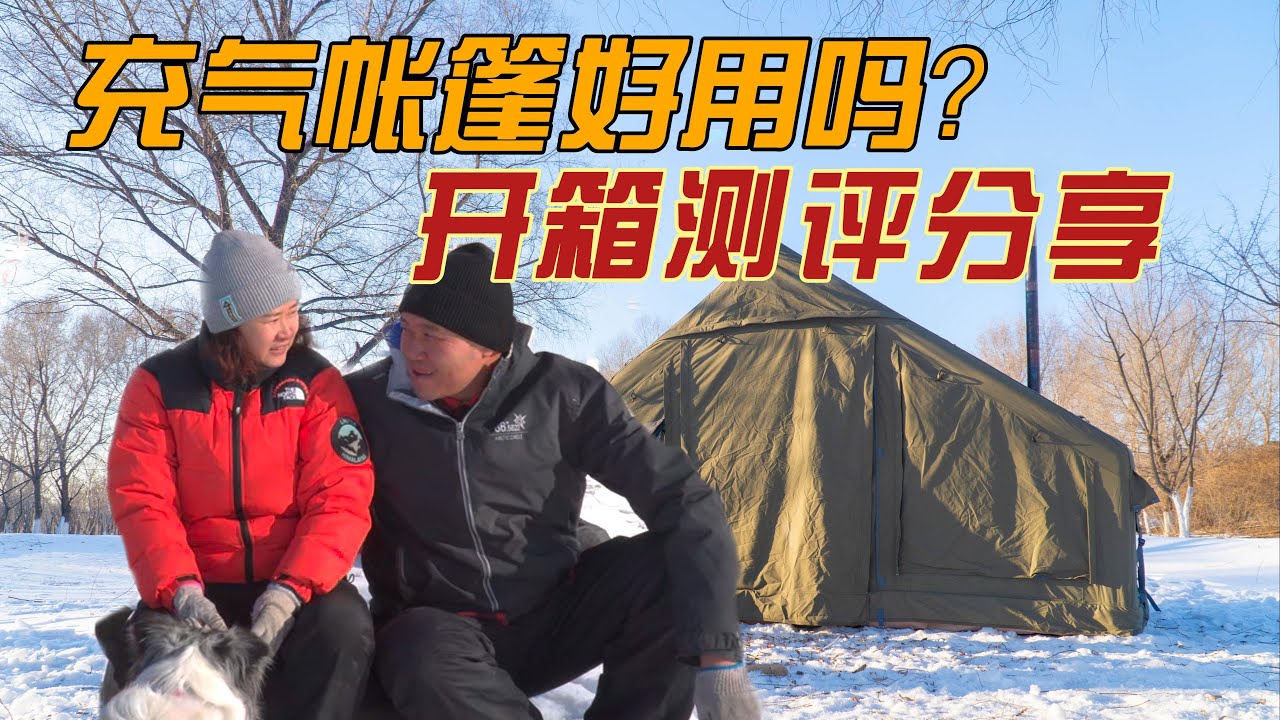 充气帐篷好用吗？新款开箱评测分享！好帐篷怎么选？