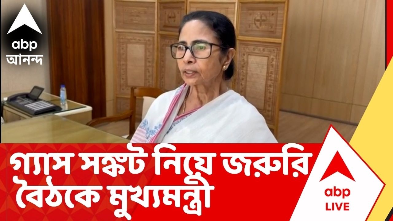 Gas Crisis Meeting : যুদ্ধের পরিস্থিতিতে গ্যাস সঙ্কট নিয়ে জরুরি বৈঠকে মুখ্যমন্ত্রী।Mamata Banerjee