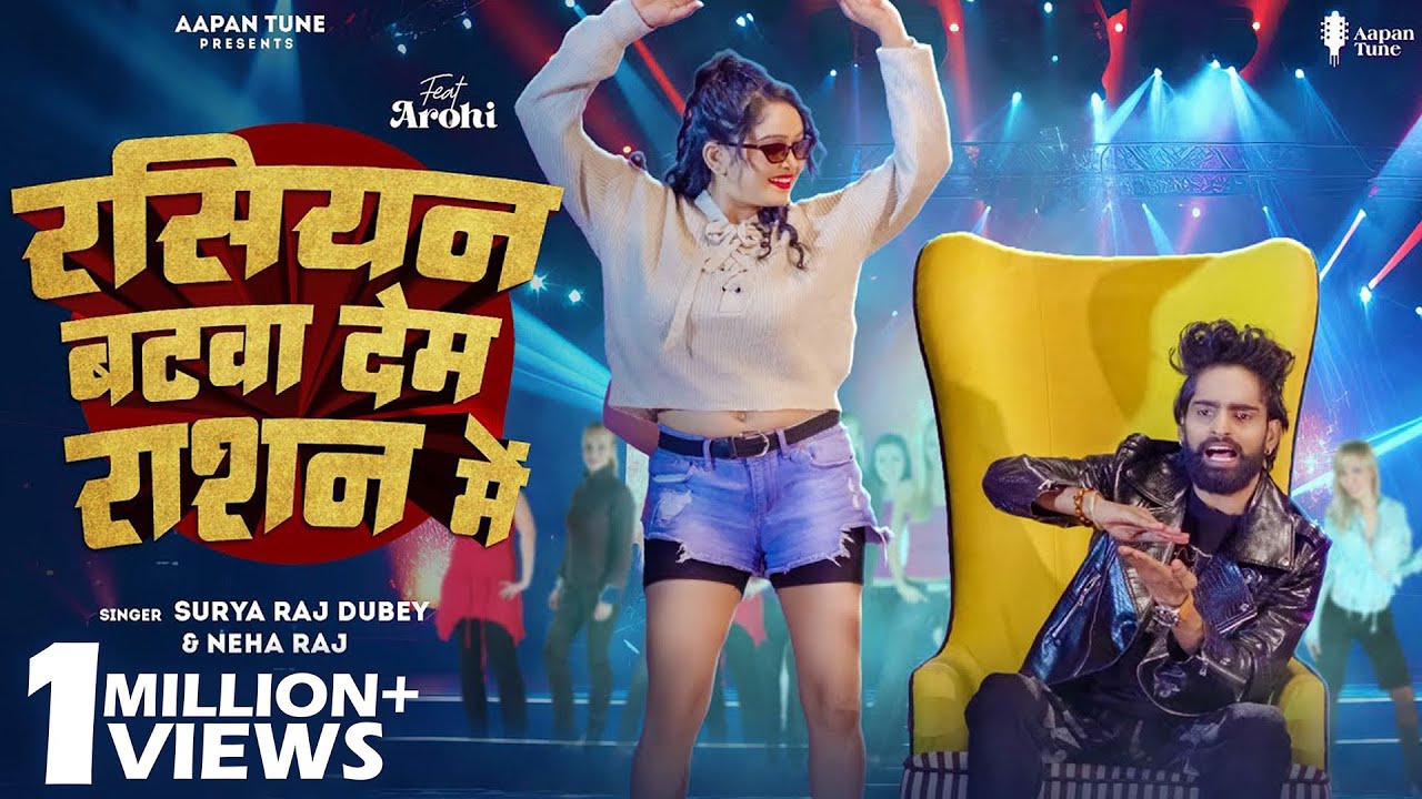 Video | रसियन बटवा देम | Surya Raj Dubey | Neha Raj | Russian Batwa Dem Ration Me | New Viral Song