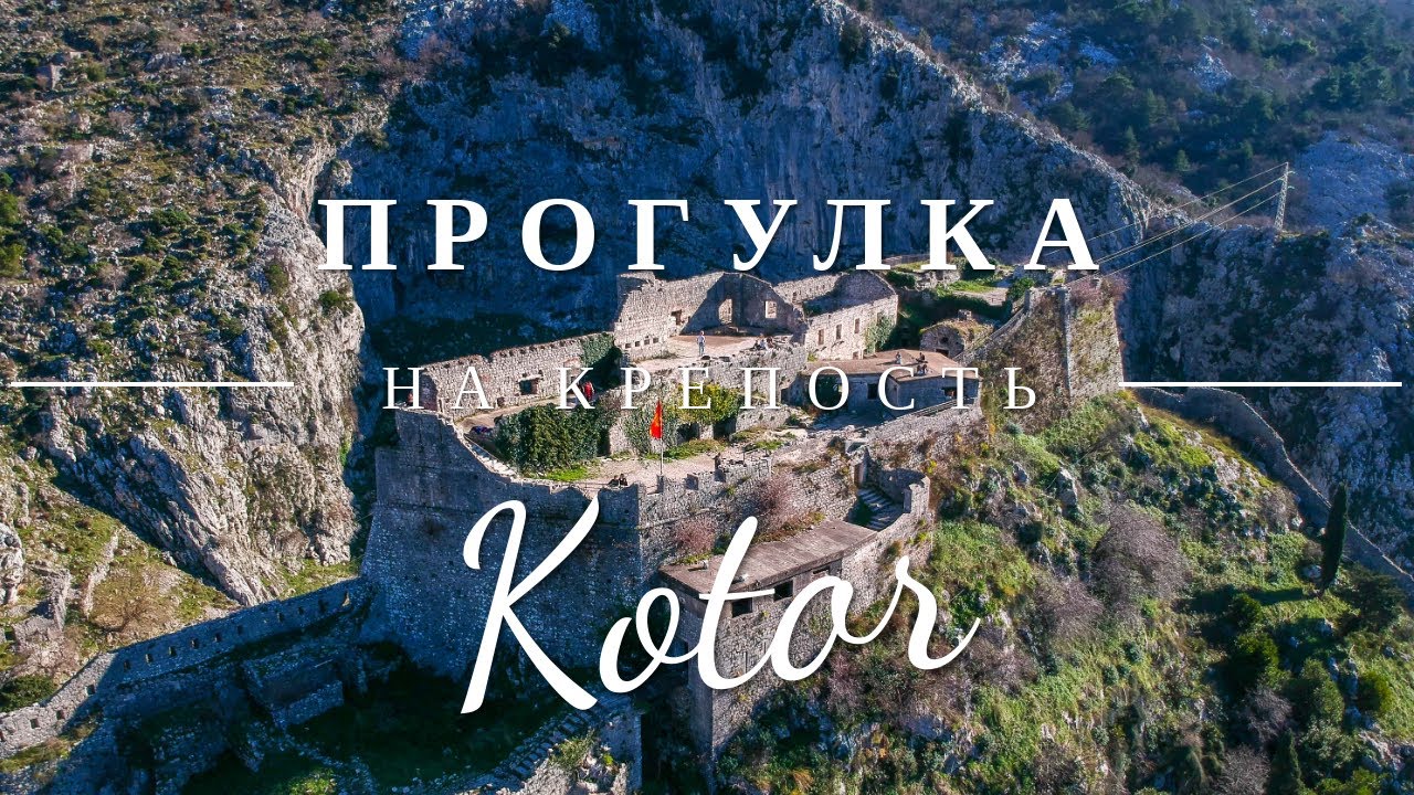 Котор. Прогулка на крепость. Черногория 2022.