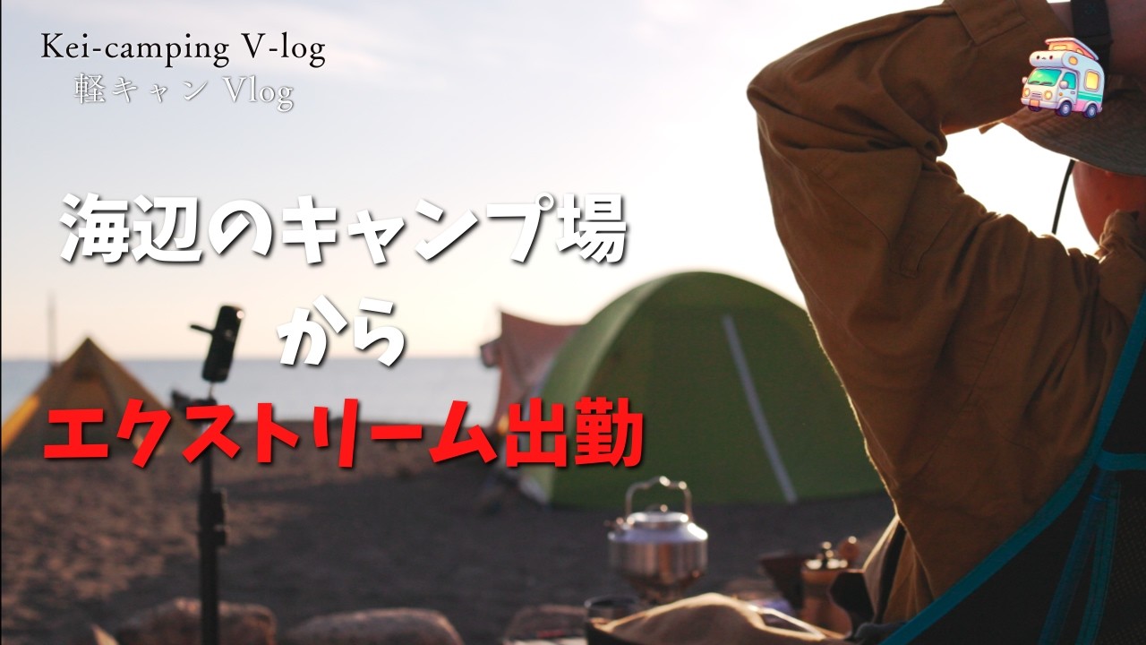 Mini camper trip  in JAPAN【11月の軽キャンへっぽこおっさん旅】明日三浦海岸で仕事だから和田長浜海岸からエクストリーム出勤した