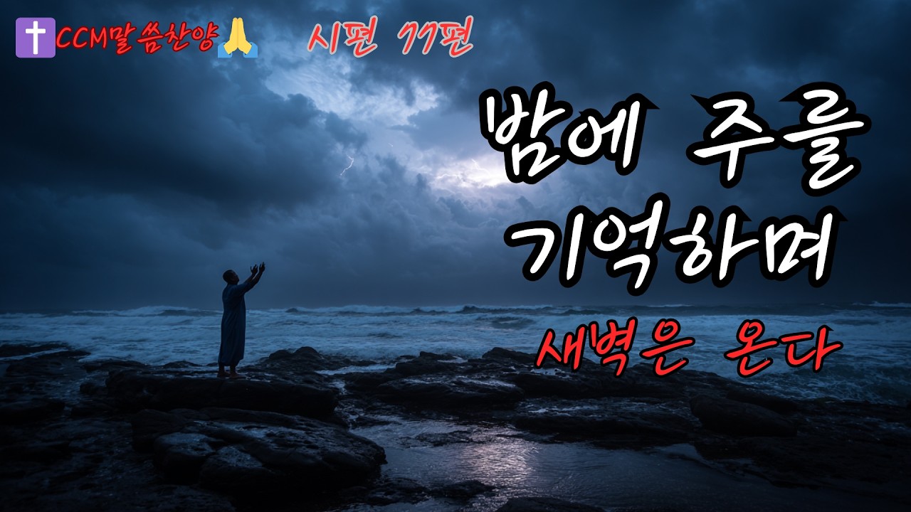 [말씀기반CCM] 시편 77편 | Psalm 77 — 밤에 주를 기억하며 / Remembering God in the Night
