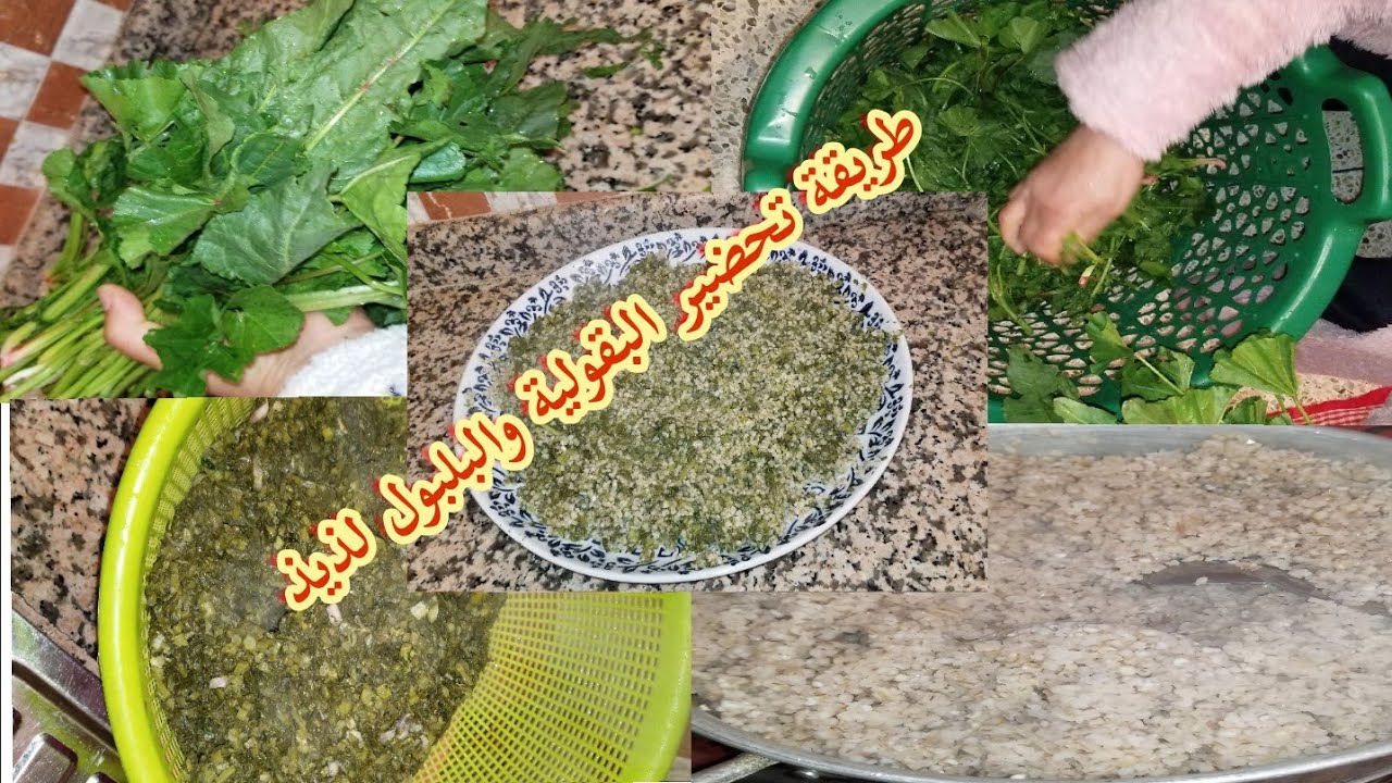 تحضير البقولة🍀🍀 بالبلبولة(الشعير) طريقة سهل وبسيط