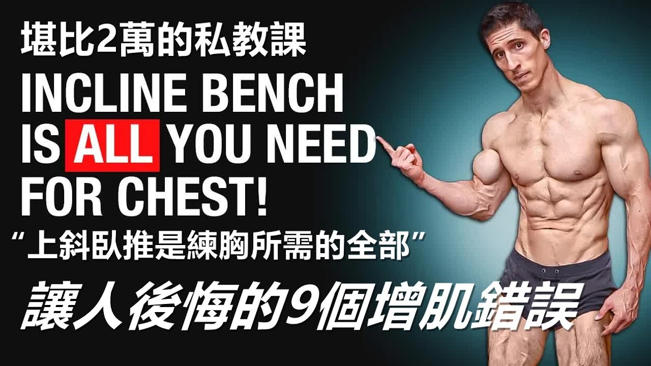 我後悔犯的 9 個增肌錯誤！值得看 堪比2萬元的私教課！|我后悔犯的 9 个增肌错误！