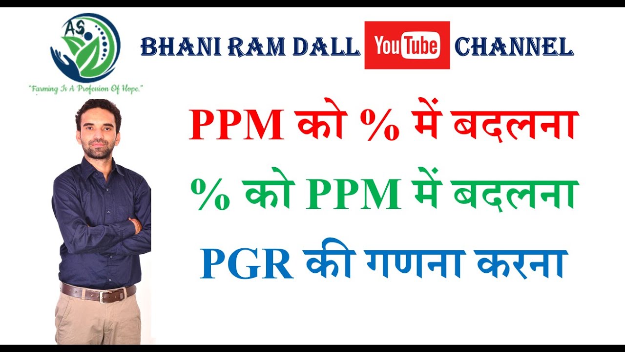 PPM को % में बदलना, % को PPM में बदलना, PGR की गणना करना (Conversion of PPM to % and % to PPM)