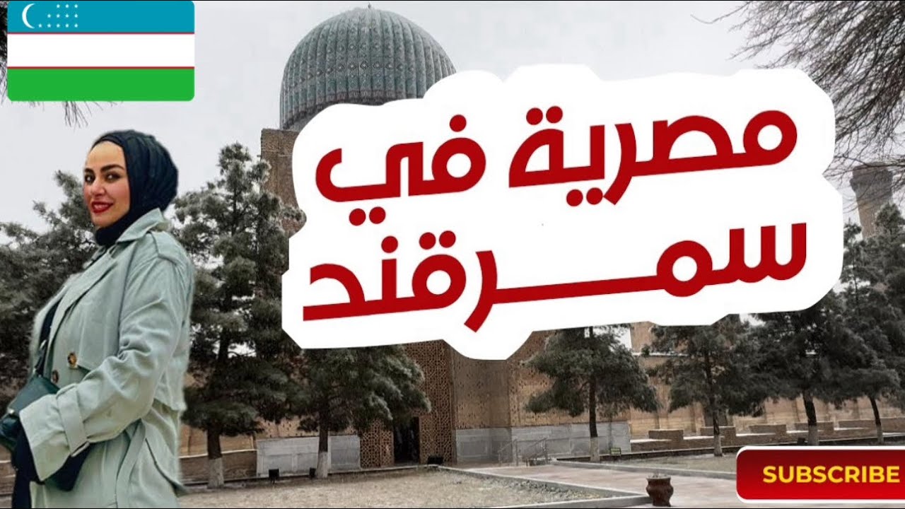 وأخيرا سمرقند 🇺🇿أول يوم فى بلاد ما وراء النهر 🌊اوزبكستان أرض الاساطير 🇺🇿🌎