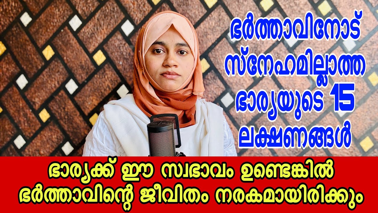 ഭർത്താവിനോട് സ്നേഹം ഇല്ലാത്ത ഭാര്യമാരുടെ 15 ലക്ഷണങ്ങൾ🥰