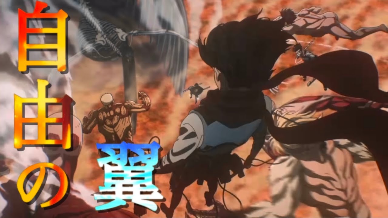 【完結記念MAD】進撃の巨人×自由の翼/Attack on Titan