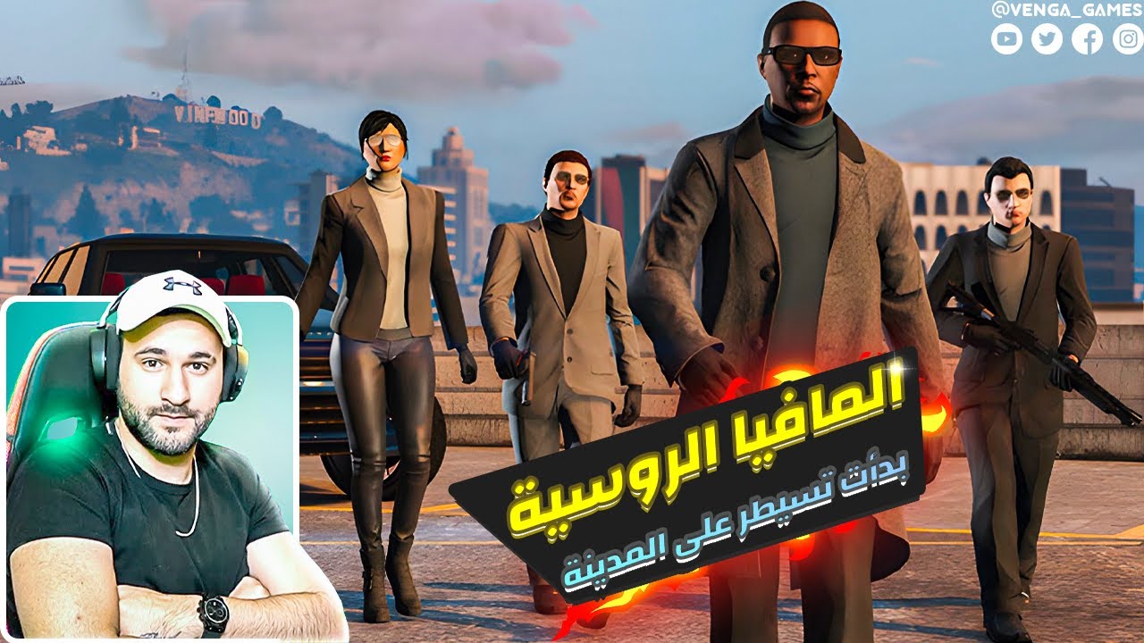 قراند 5 : المافيا الروسية بقيادة واسيموس بدأت تفرض سيطرتها على المدينة🔥MAFIA UG GTA 5