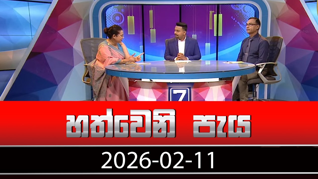 හත්වෙනි පැය | Hathweni Peya – (2026-02-11) | ITN News