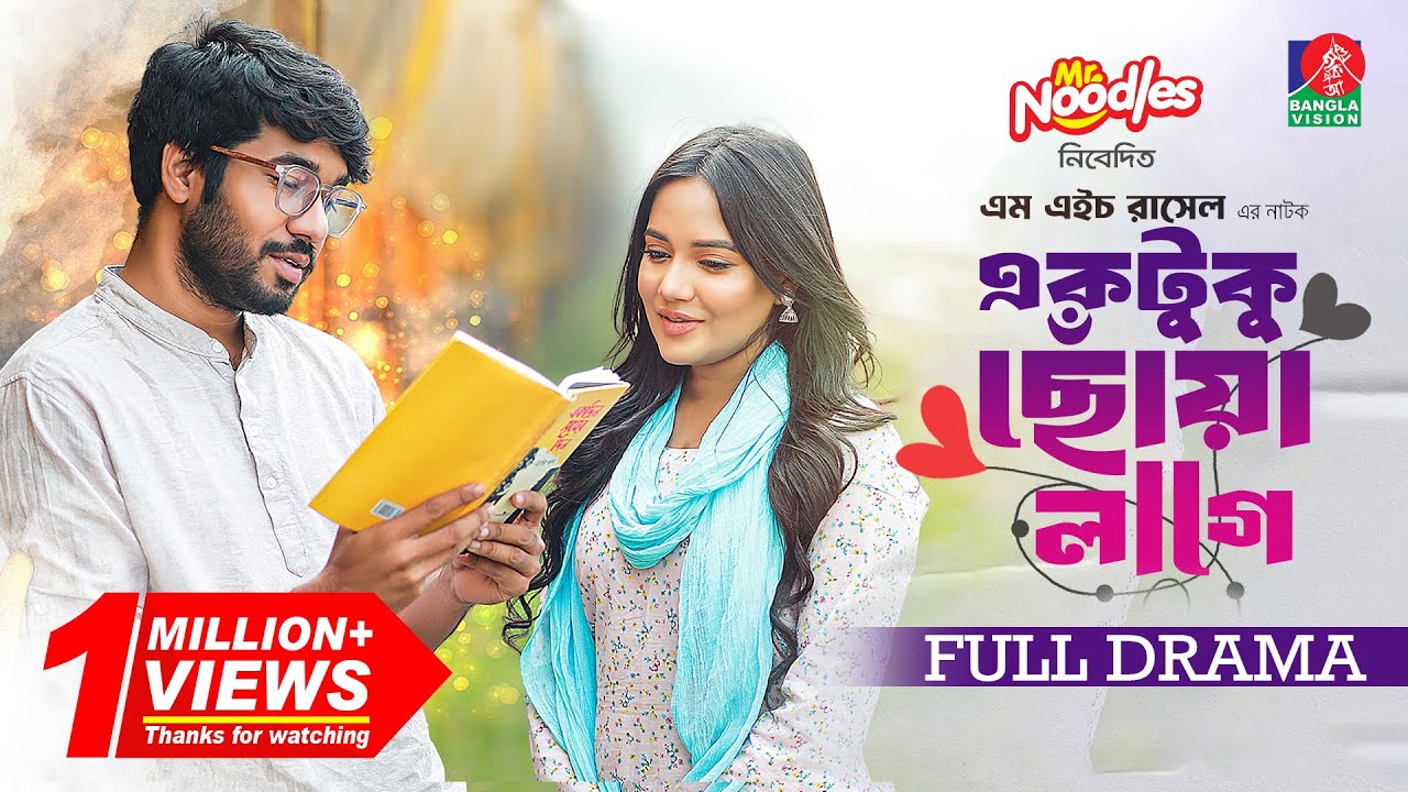 Ektuku Choya Lage | একটুকু ছোঁয়া লাগে | Khairul Basar | Samira Khan Mahi | Rasel | Bangla Natok 2024