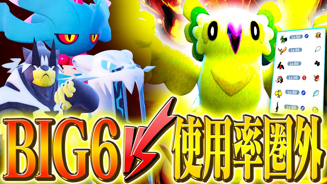 【検証】最終1位なら使用率圏外のポケモンだけでも最強のBIG6に勝てる説【ポケモンSV】