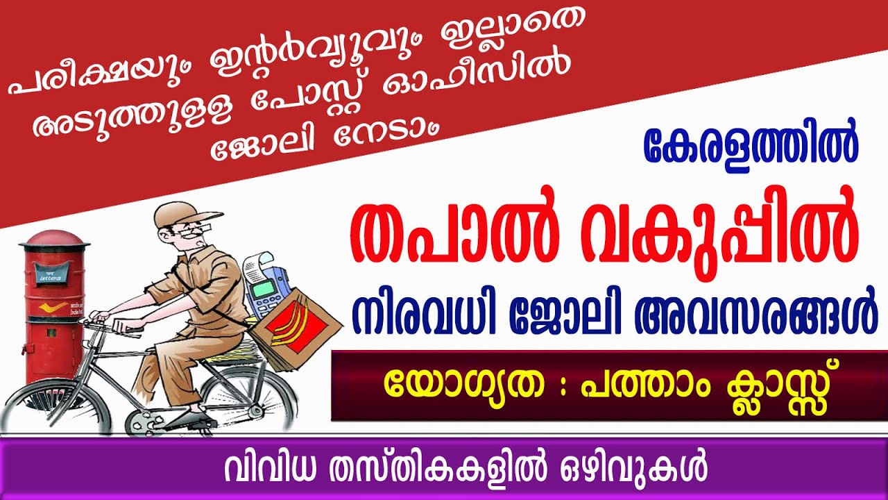 തപാൽ വകുപ്പിൽ വിവിധ തസ്തികകളിൽ ഒഴിവുകൾ /India Post Recruitment/Post office job vacancy