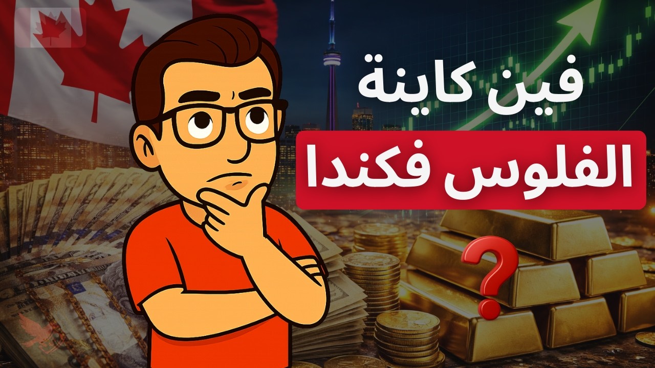 الحقيقة الصادمة: الفلوس كاينة فـكندا 🇨🇦 ولكن ماشي فين كتفكر