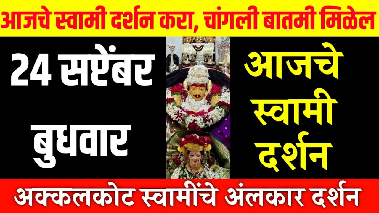 24 September Wednesday | Swami Darshan | Akkalkot Darshan | Aajche Swami darshan | आजचे स्वामी दर्शन