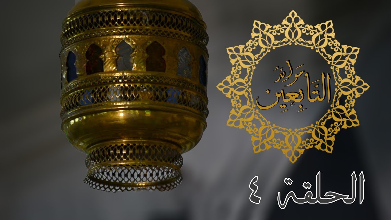 موائد التابعين - الدكتور محمد خير فاطمة - الحلقة /4/ - سعيد بن المسيب