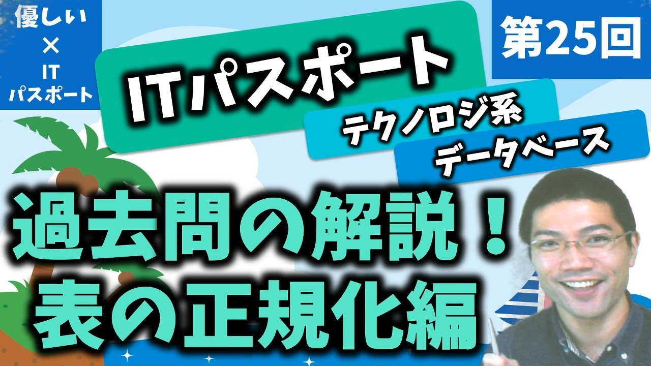 【優しいITパスポート】第25回：データベース：過去問の解説！表の正規化編！