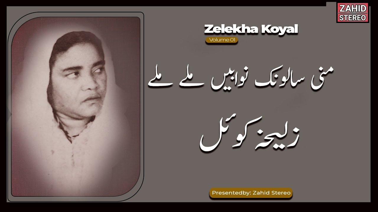 Balochi Songs | Mani Salonk Nawabe Malle | Zelekha Koyal زلیخہ کوئل|Balochi Classic Song