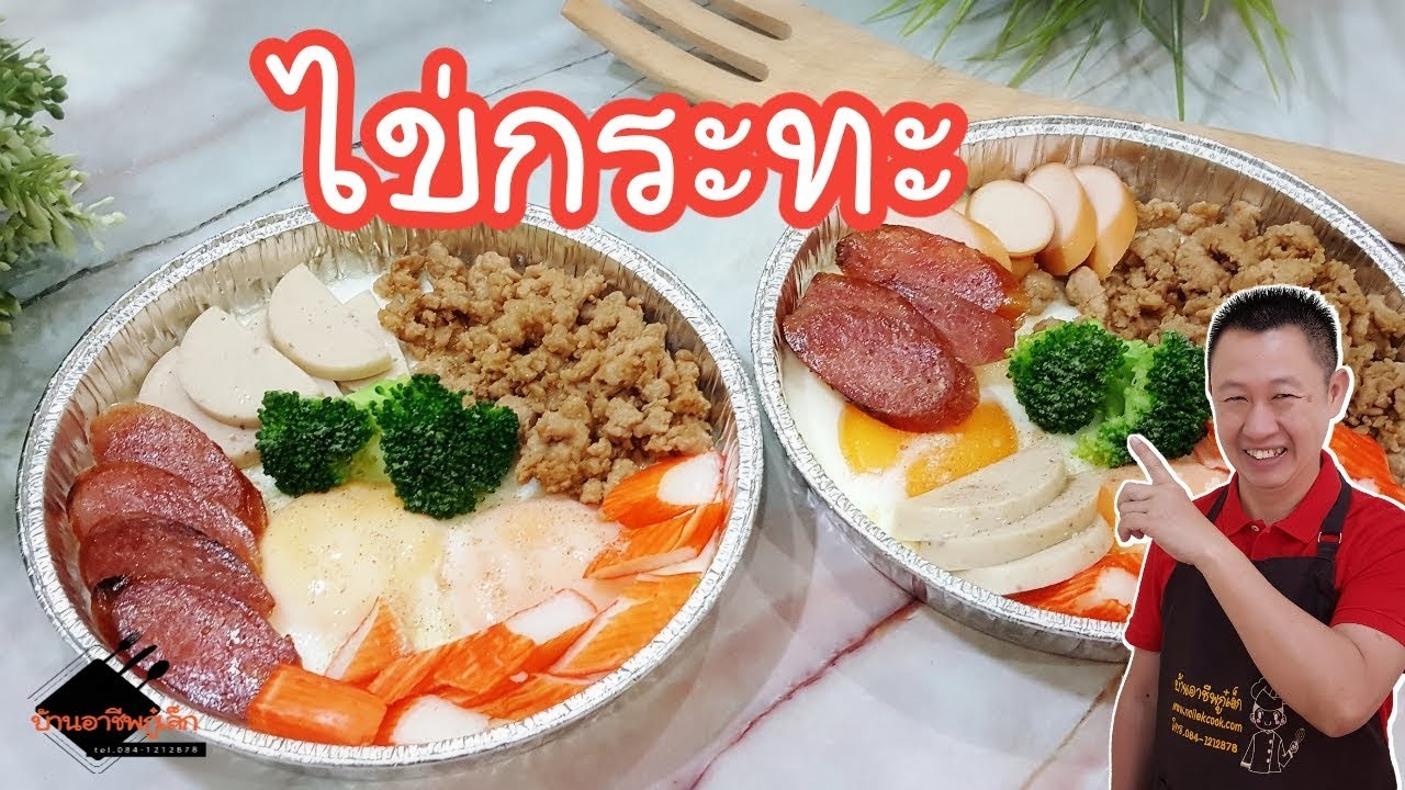 สูตรลับไข่กระทะ เมนูอาหารเช้าเพิ่มรายได้ ทำง่ายๆ /บ้านอาชีพกู๋เล็ก