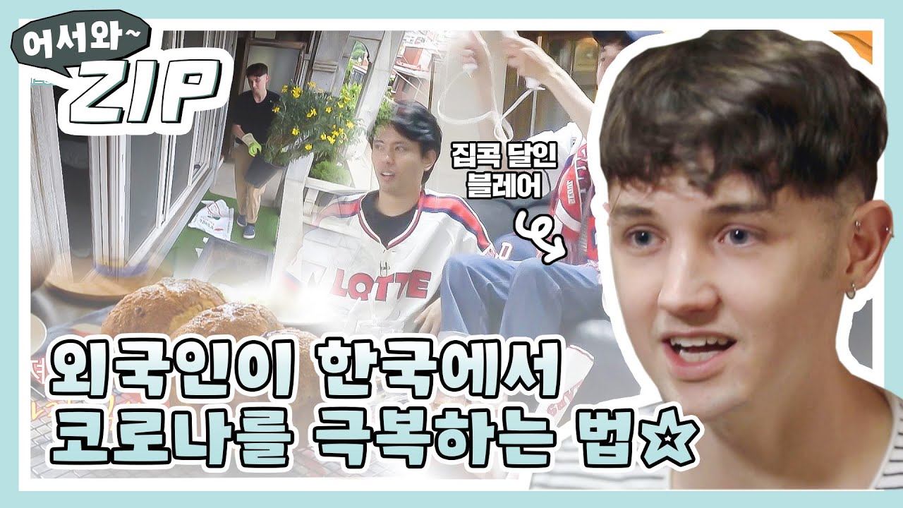 집에 있을 때가 가장 바쁜 법! 호주 청년 블레어의 코로나 극복 법★ (ft.타일러, 수잔) l #어서와ZIP l #어서와한국은처음이지 l EP.144