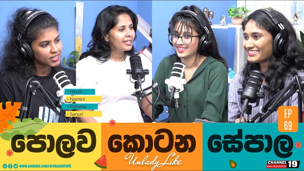 අවිවාහක ගැහැණු සමලිංගිකද? | EP 69 | UNLADYLIKE #channel19 #unladylike
