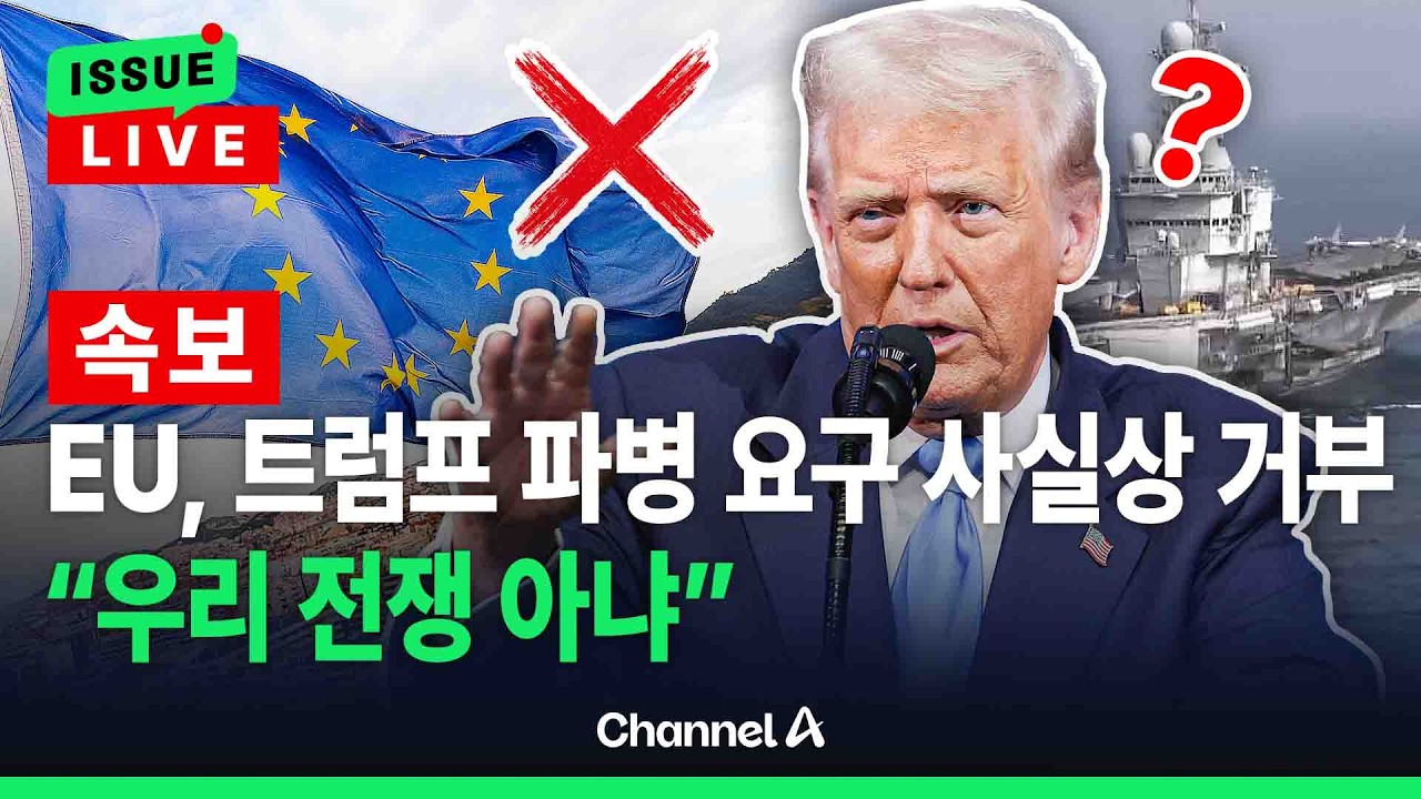 [🔴이슈를 켜라] [LIVE] 트럼프 