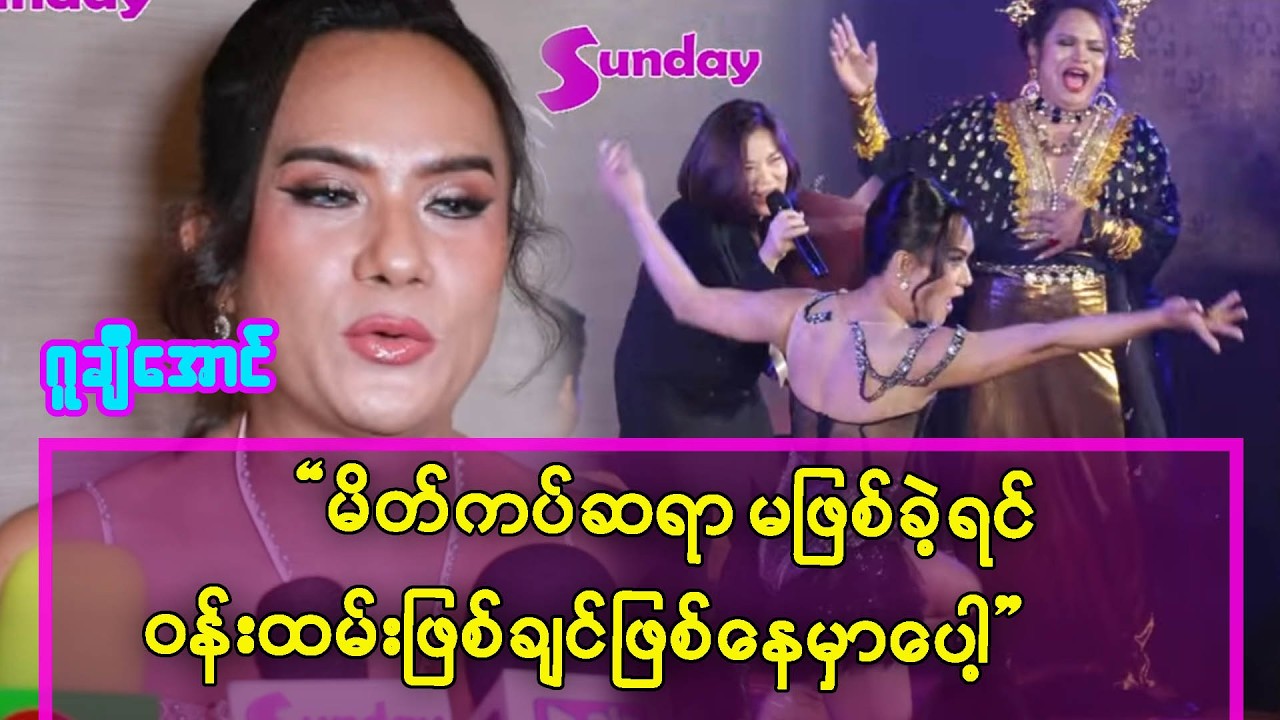 မိတ်ကပ်ဆရာ  မဖြစ်ခဲ့ရင် ဝန်ထမ်းဖြစ်ချင်ဖြစ်နေမှာပါ -ဂူချီအောင်