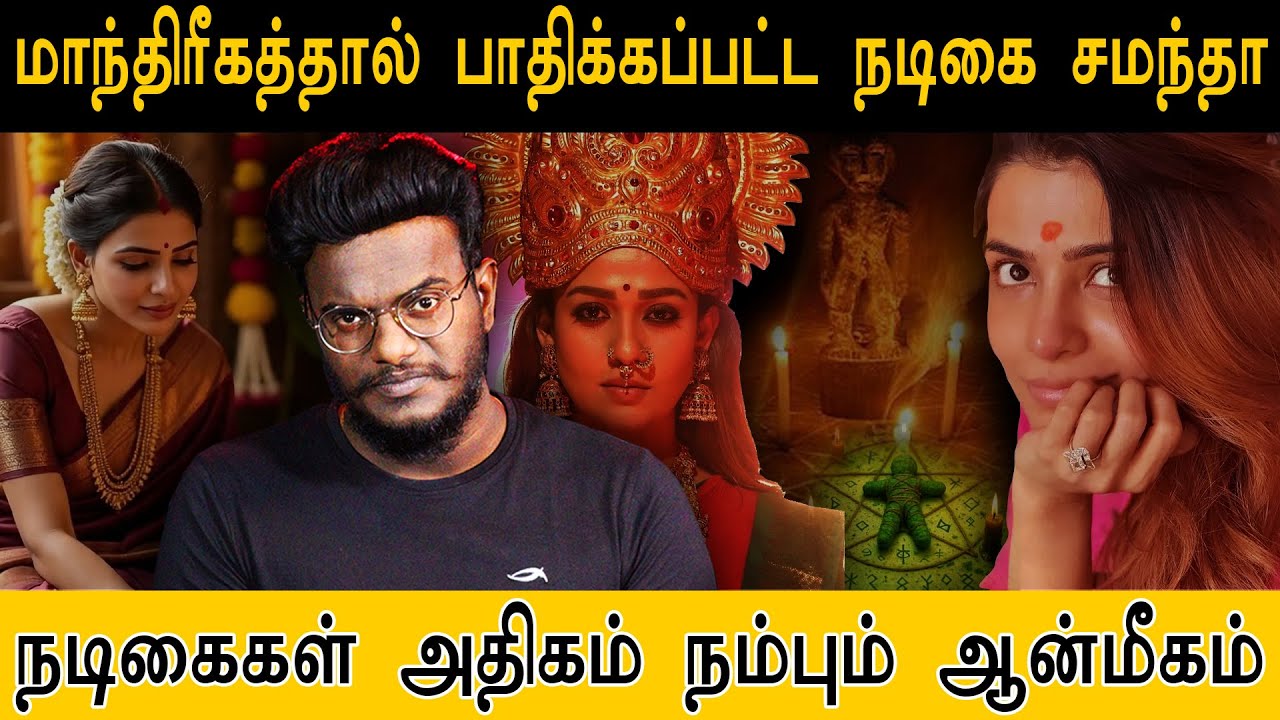 மாந்திரீகத்தால் பாதிக்கப்பட்ட சமந்தா - நடிகைகள் அதிகம் நம்பும் ஆன்மீகம் | Believe in spirituality