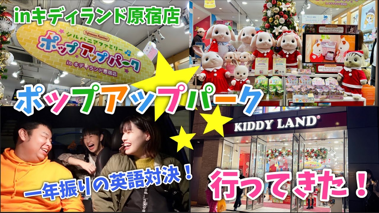 【シルバニアファミリー】ポップアップパークinキディランド原宿店行ってきた！【1年ぶり同じ地で英語でおつかい】