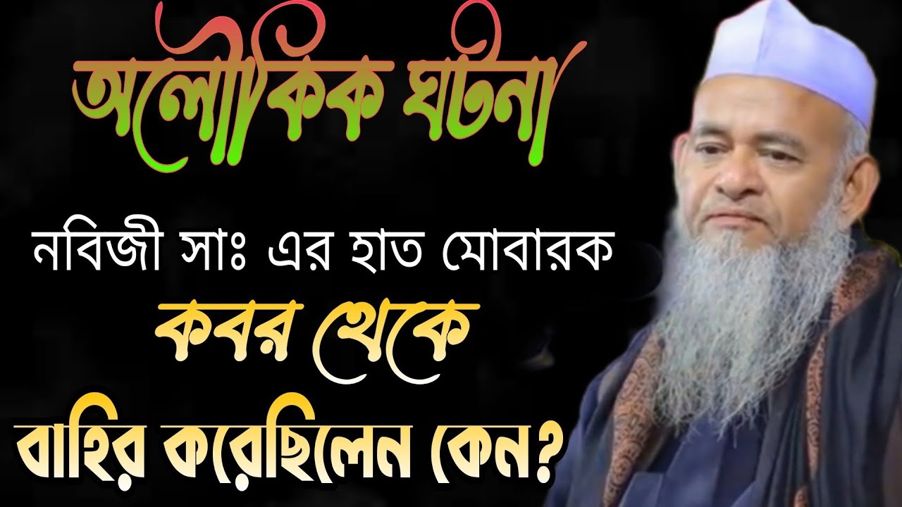 অলৌকিক ঘটনা নবিজী সাঃ এর হাত মোবারক কবর থেকে বের করছিলেন কেন ফরিদ উদ্দিন আল মোবারক forid Uddin