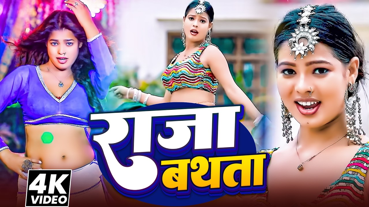 #dance_video - राजा बथता | #Shilpi Raj & Amit star Gorakhpuri | Raja Bathata New Bhojpuri Song 2026