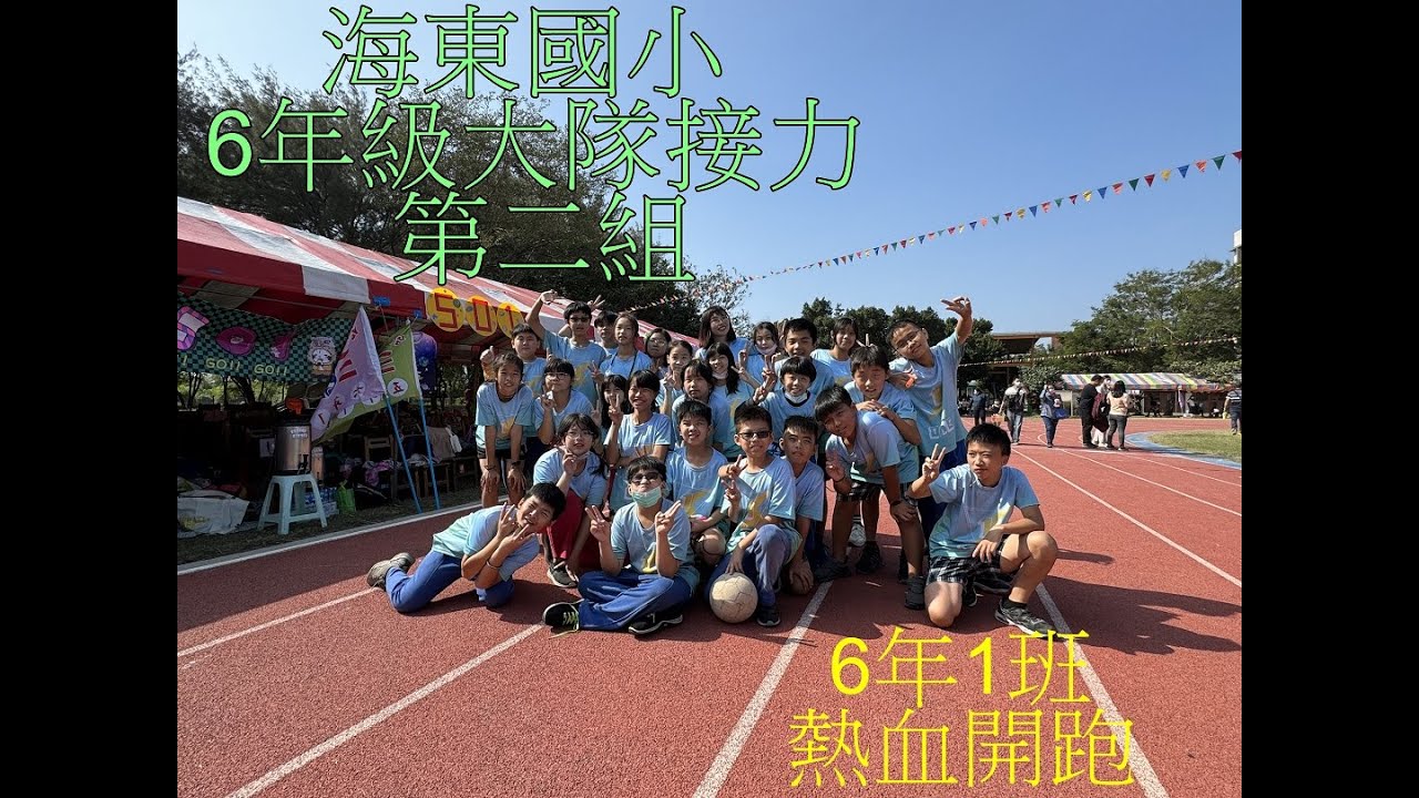 海東國小運動會 112年度6年級第二組 大隊接力-禹甄@三隻小姝的爸