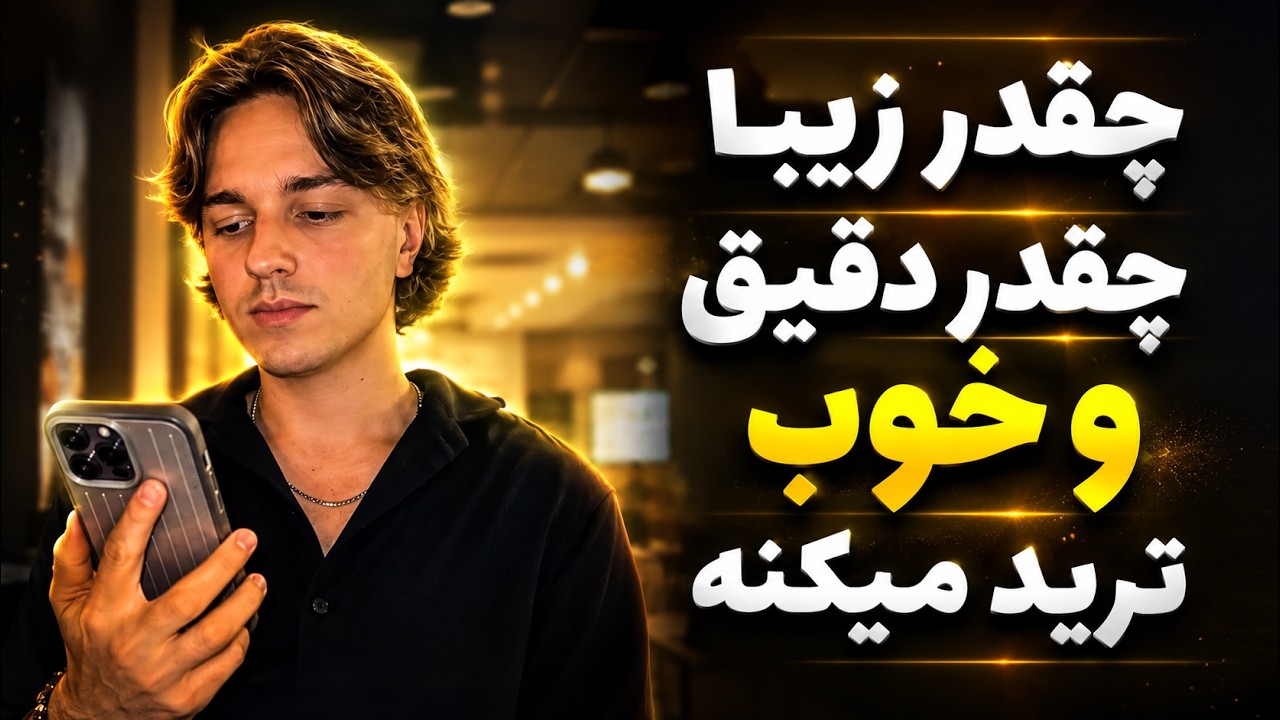 ببین این تریدر خارجی روی طلا چه تریدهای دقیقی انجام میده و چه سودای جذابی میگیره