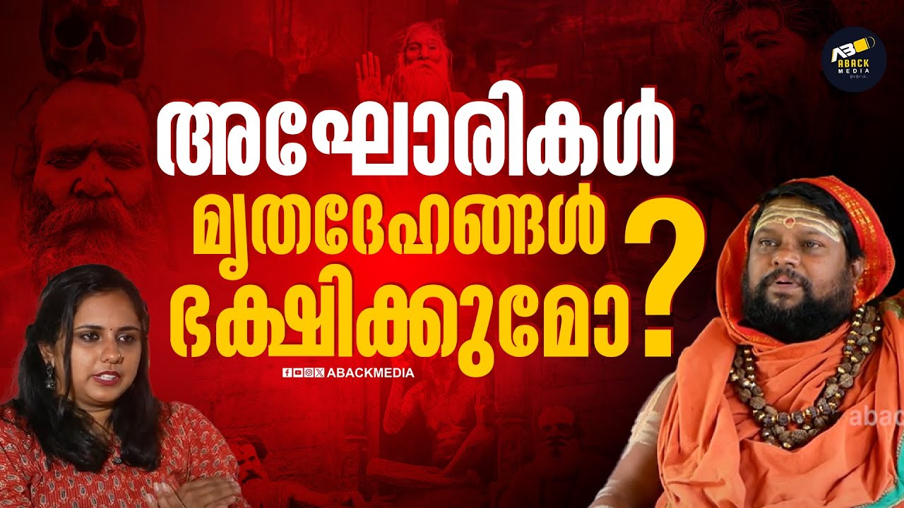 എങ്ങനെ ഒരു അഘോരി ആകാം? അഘോരികളുടെ ജീവിതം എങ്ങനെയാണ്?