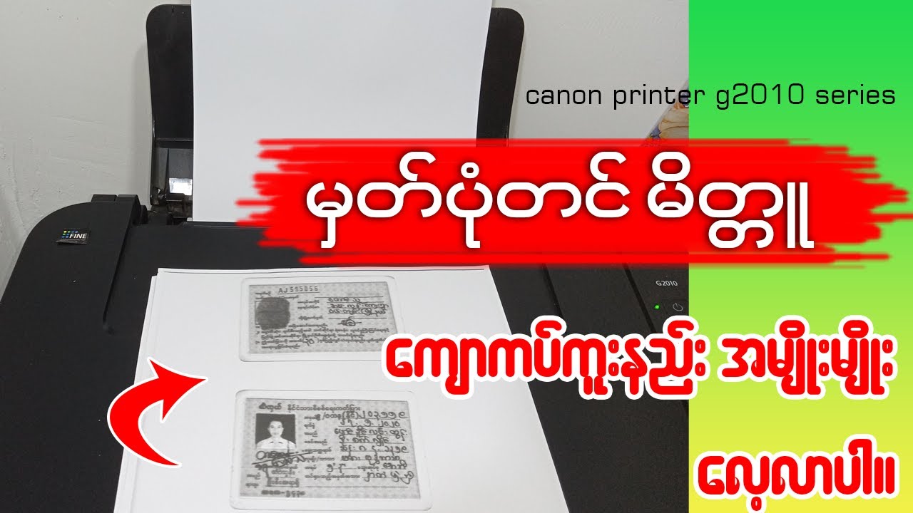 မှတ်ပုံတင် မိတ္တူ ကျောကပ်ကူးနည်းအမျိုးမျိုး လေ့လာပါ။👇👇#copy #printing