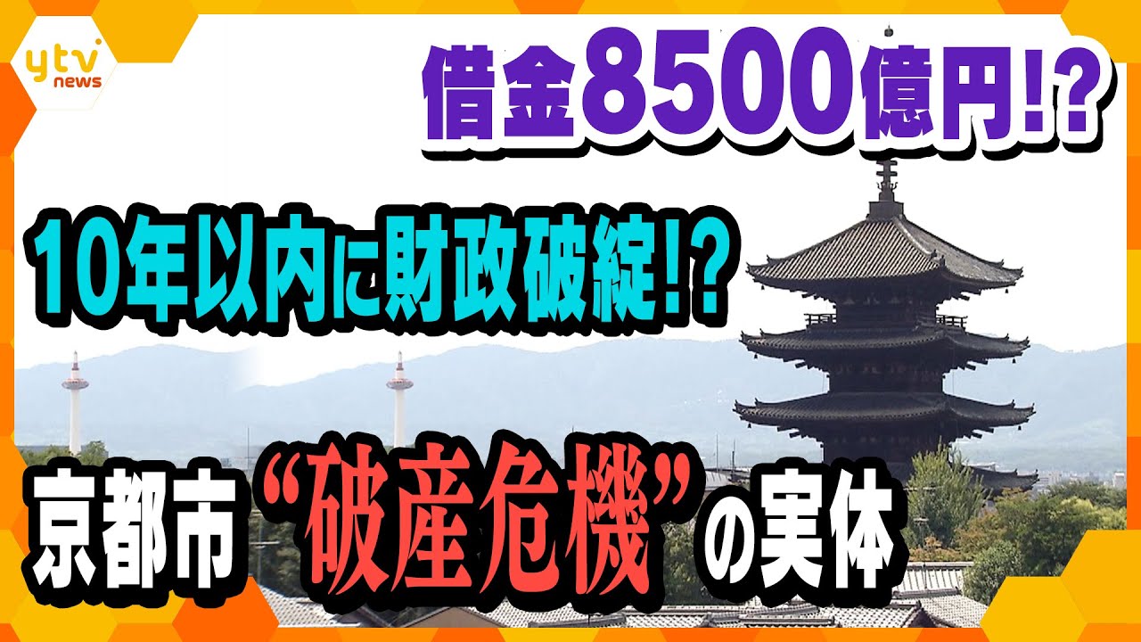 京都市が１０年以内に財政破綻！？原因は？解決策は？どうなる、千年の都―