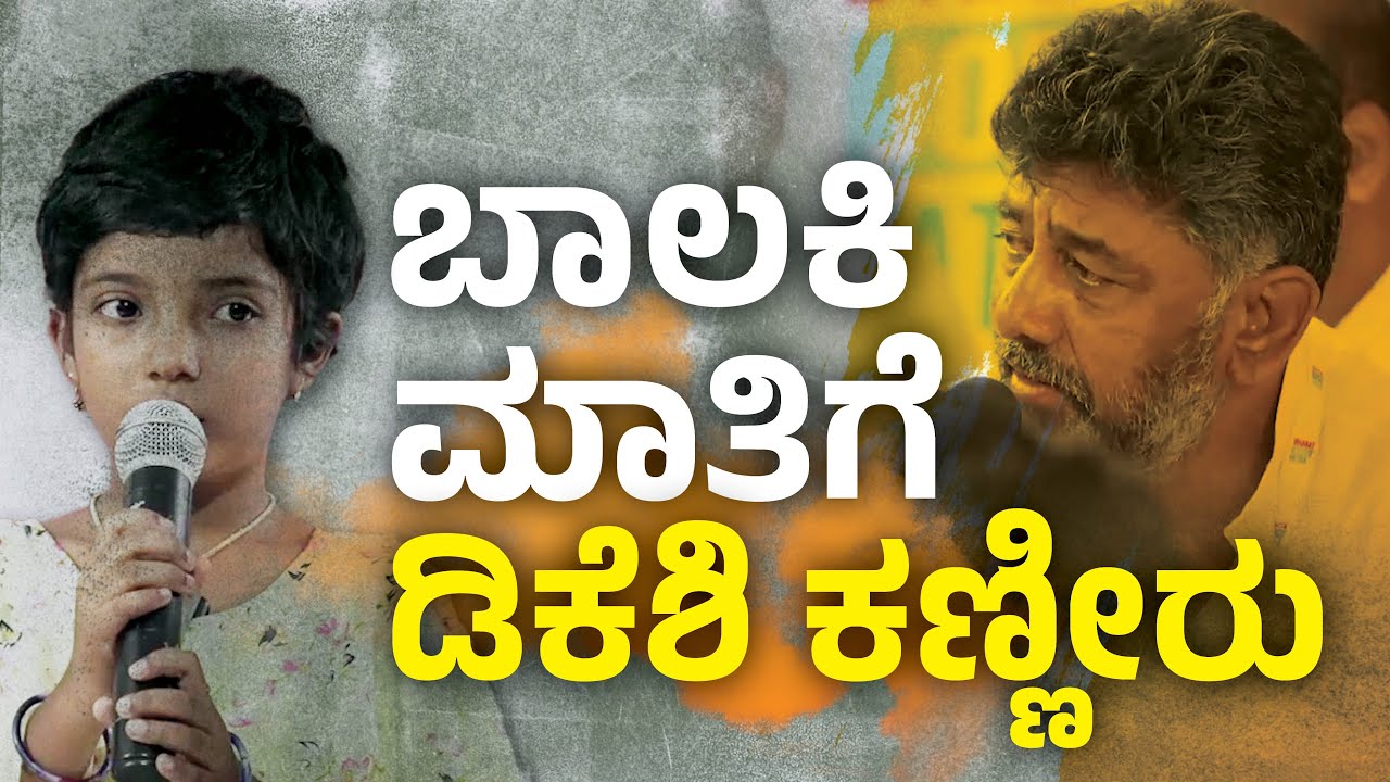 D K Shivakumar : ಬಾಲಕಿ ಮಾತಿಗೆ ಡಿಕೆಶಿ ಕಣ್ಣೀರು | Crying Video | Vistara News