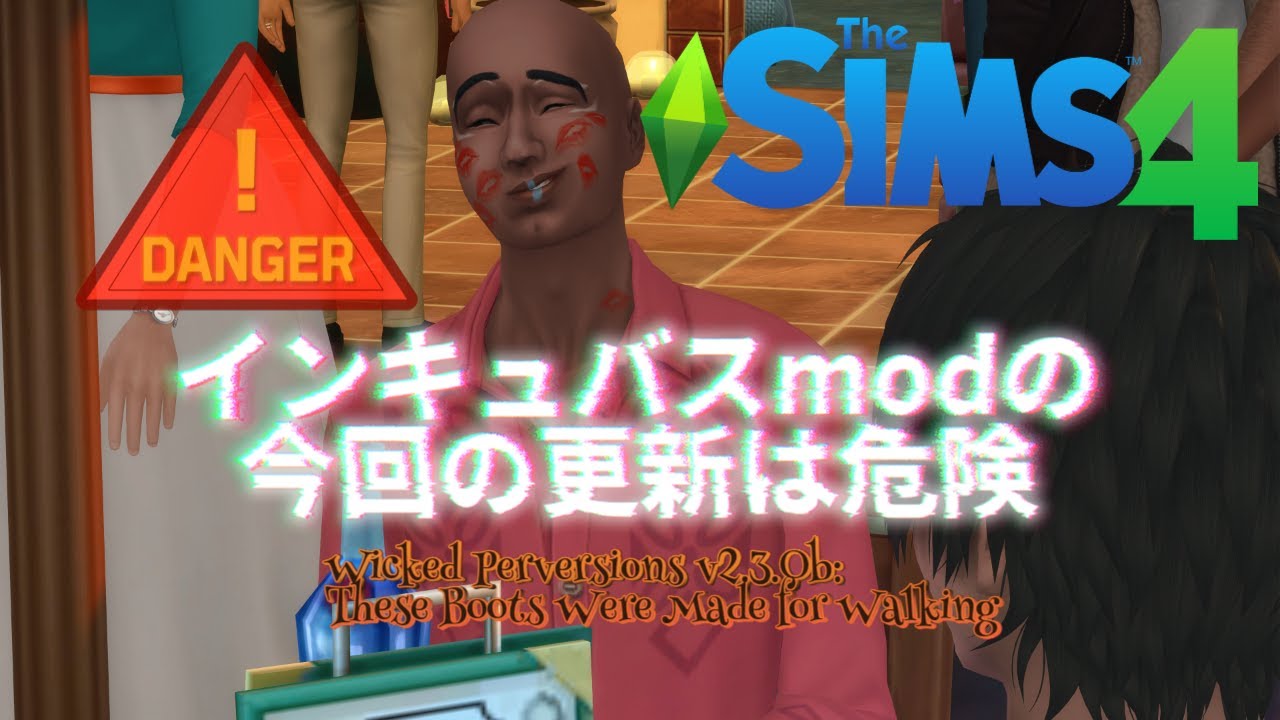 【インキュバスMOD更新情報】誰も許されないWicked Perversions v2.3.0b: These Boots Were Made for Walking