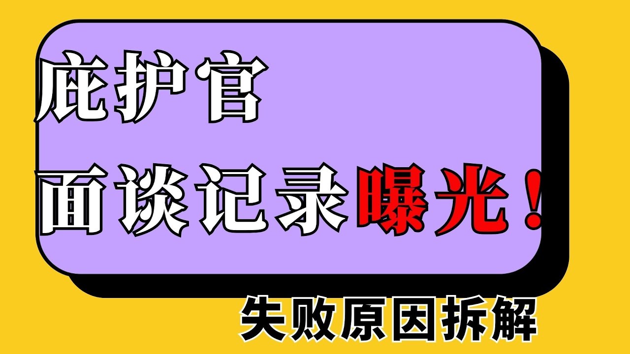 庇护面谈记录写了什么？庇护官一定会用的验证方式？庇护官最关心什么？一条视频讲清楚庇护面谈失败原因，别人踩过的坑，你必要再踩。#庇护面谈#庇护申请#庇护陈述书 #宗教庇护 #计划生育庇护#政治观点庇护