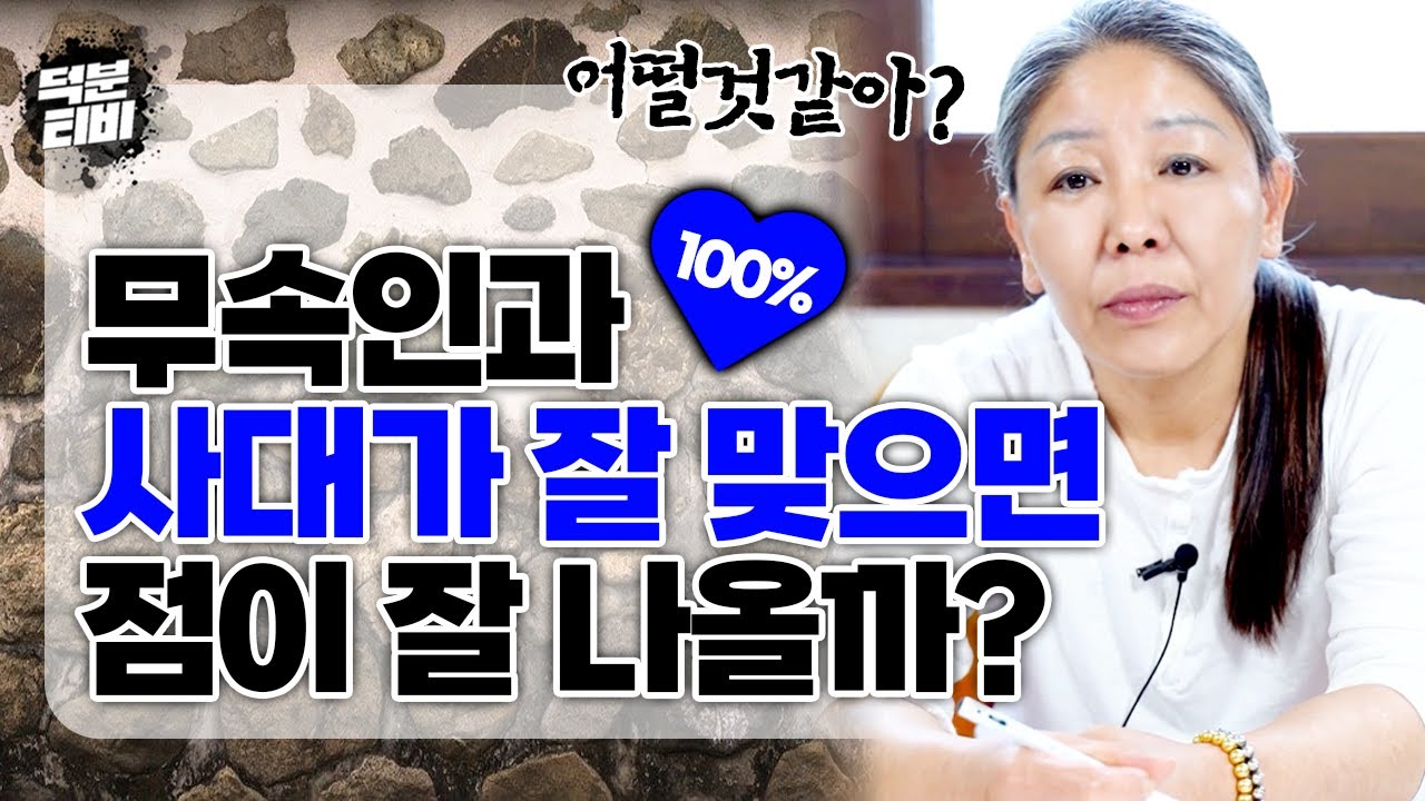 무당과 사대가 잘 맞는 사람이 점집에 오면 만나는 순간부터 발복한다?!  반대로 사대가 너~무 안맞으면 점사가 잘 안나오기도 할까??