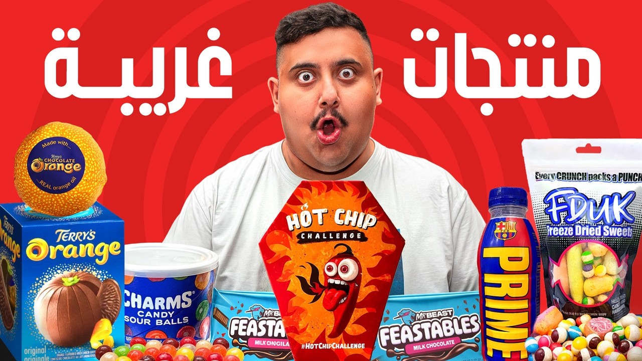 اشتريت منتجات أكل مافي احد ياكلها 🤣 ( احر شيبس في العالم 😱🔥!! )