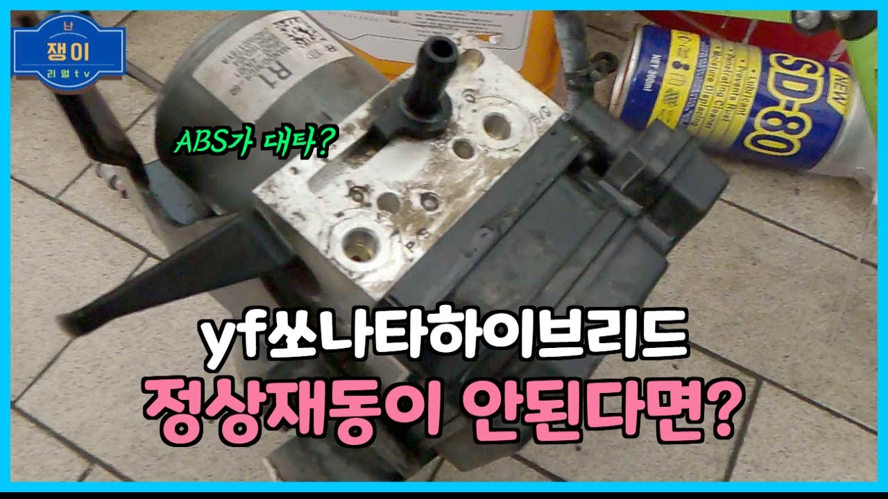 YF쏘나타하이브리드(HEV) 재동제어(AHB) 불량점검 .DTC코드=C1604 ECU하드웨어이상.하이드로닉 부스터 점검 정비방법