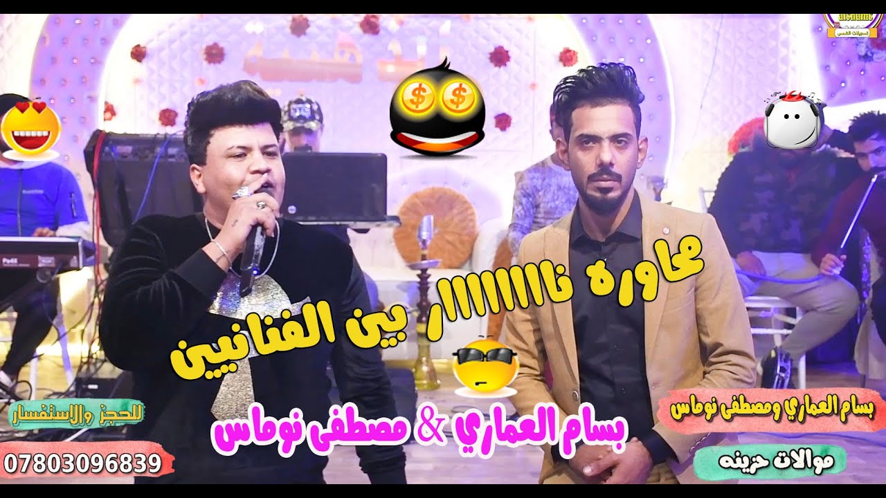 مناوبه ناار بين الفنانيين بسام العماري $ مصطفى نوماس فرقة الجبوري 1نجف 2021