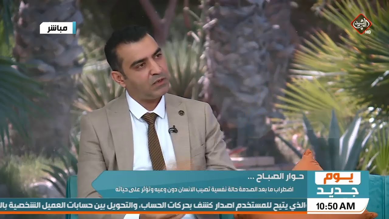 يوم جديد اضطراب ما بعد الصدمة حالة نفسية تصيب الانسان دون وعيه وتؤثر على حياته دكتور حميد يونس