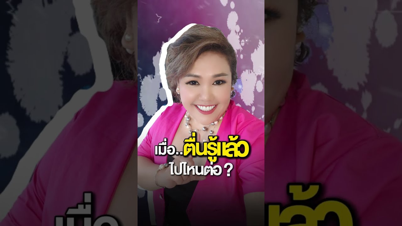เมื่อตื่นรู้แล้ว ไปไหนต่อ #awakening #spirituality #mindset #พลังบวก #กฎแรงดึงดูด