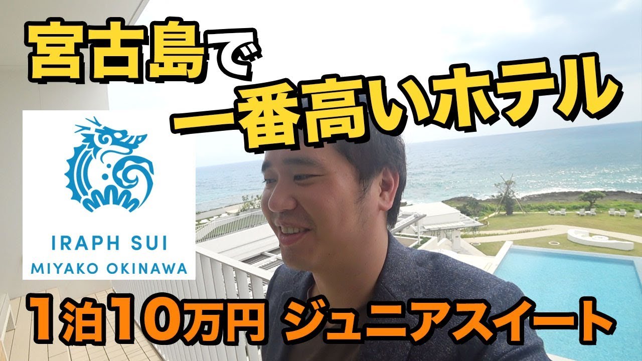 イラフSUIラグジュアリーコレクションホテル沖縄宮古に宿泊!!