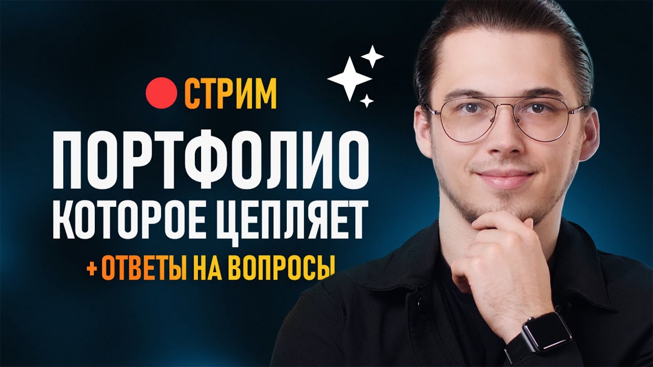 🔴 СТРИМ - Портфолио которое цепляет! +Ответы на вопросы