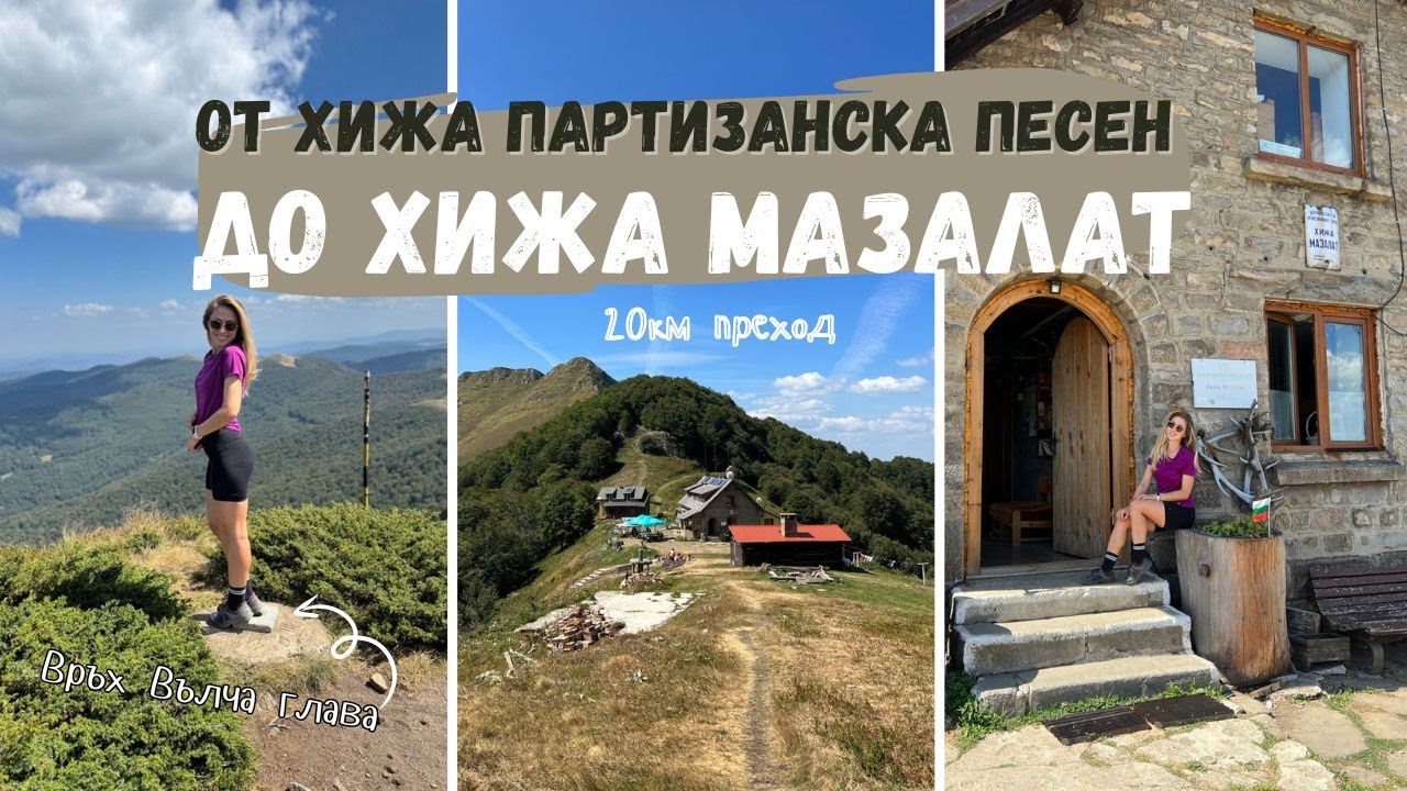 До хижа Мазалат от хижа Партизанска песен | Връх Вълча глава | Национален парк 