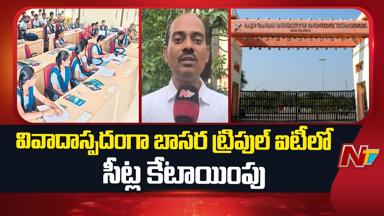 బాసర ట్రిపుల్ ఐటీలో ఈడబ్ల్యూఎస్ కోటా వివాదం.. | Basara IIIT | EWS Seats | NTV Telugu