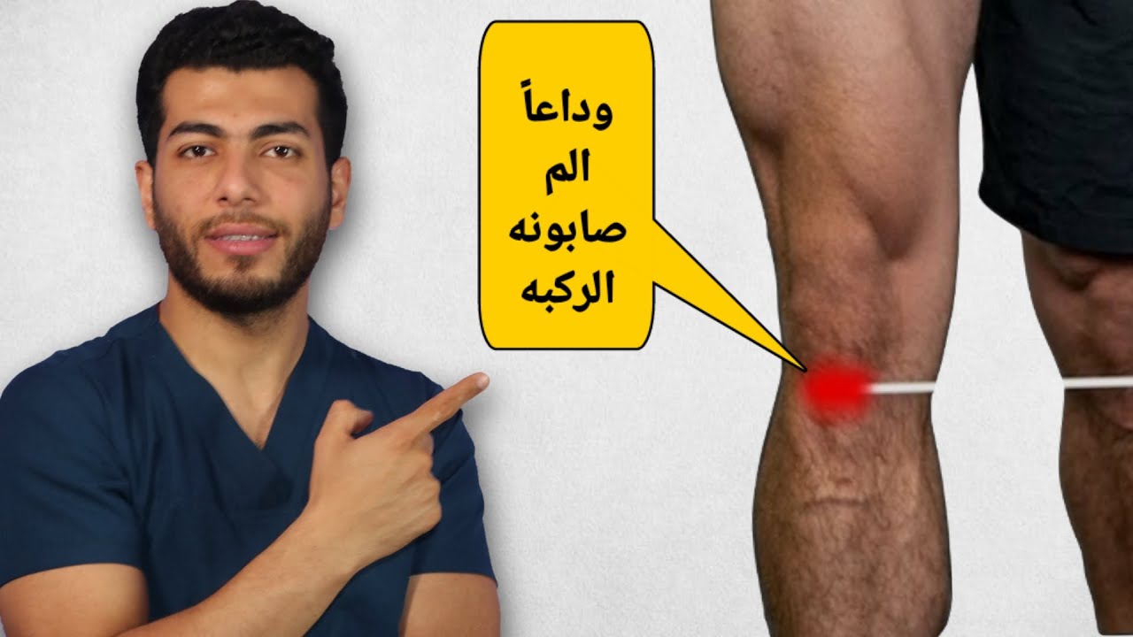 اسباب الم صابونه الركبه وعلاجه|علاج الم الركبه من الامام والتهاب وتر صابونة الركبه